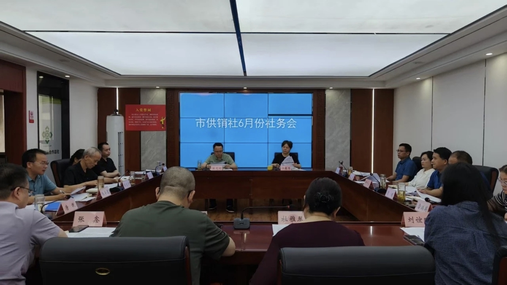 【会议活动】市供销社召开6月份社务会