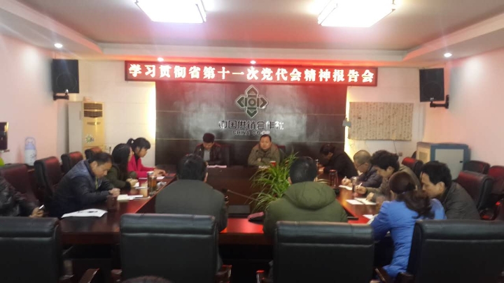 学习省党代会精神.jpg